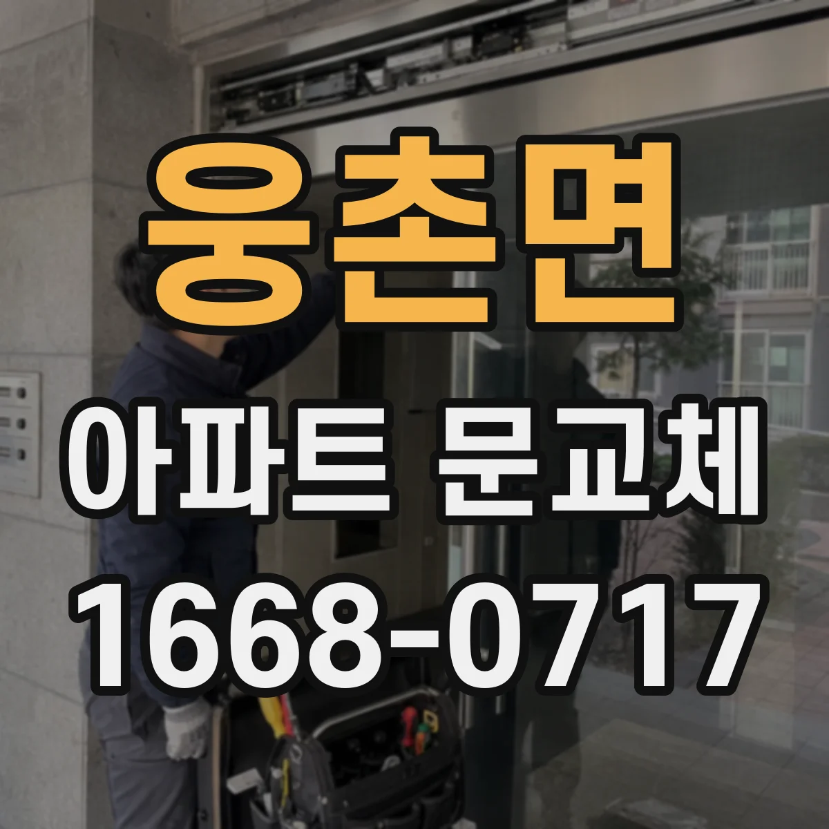 웅촌면 아파트 문교체