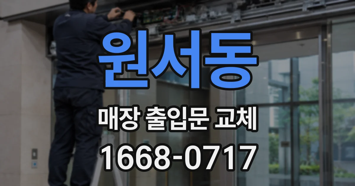 원서동 매장 출입문 교체