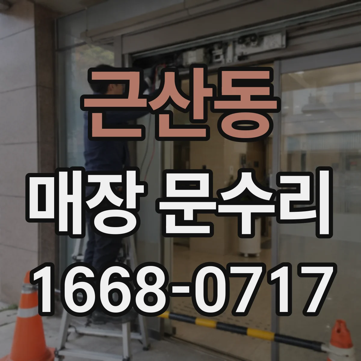 근산동 매장 문수리