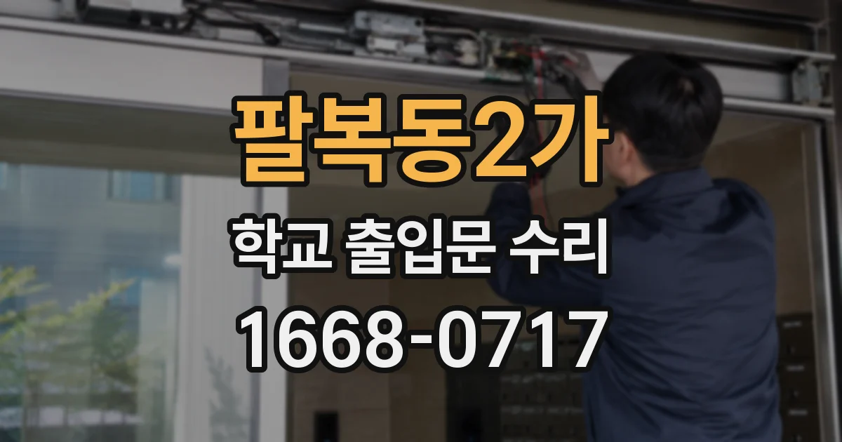 팔복동2가 학교 출입문 수리
