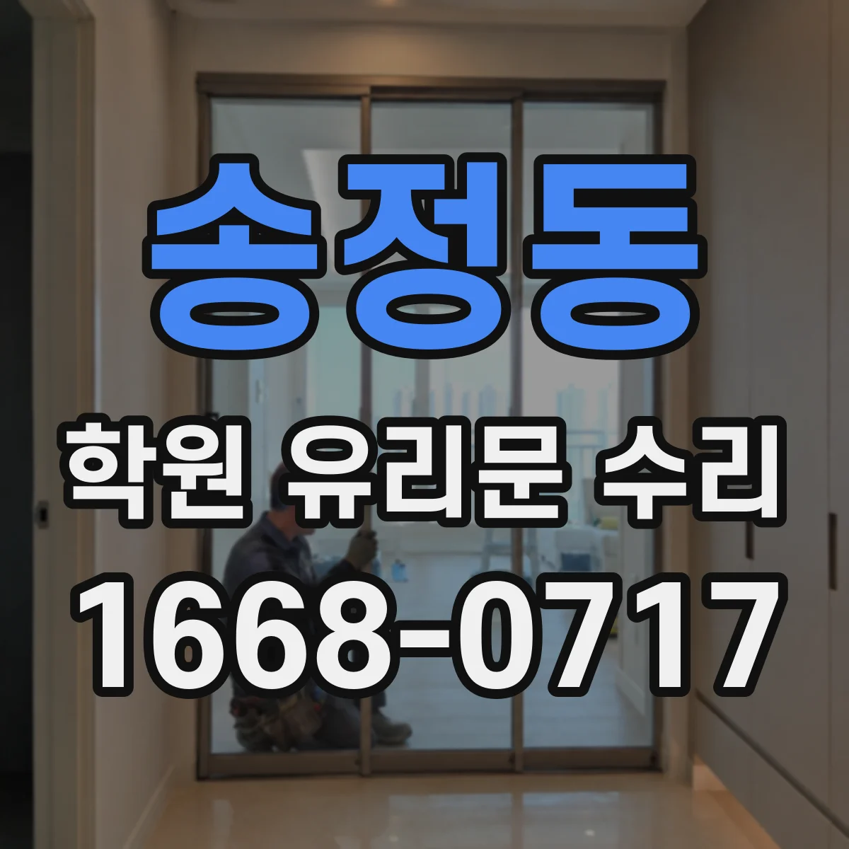 송정동 학원 유리문 수리