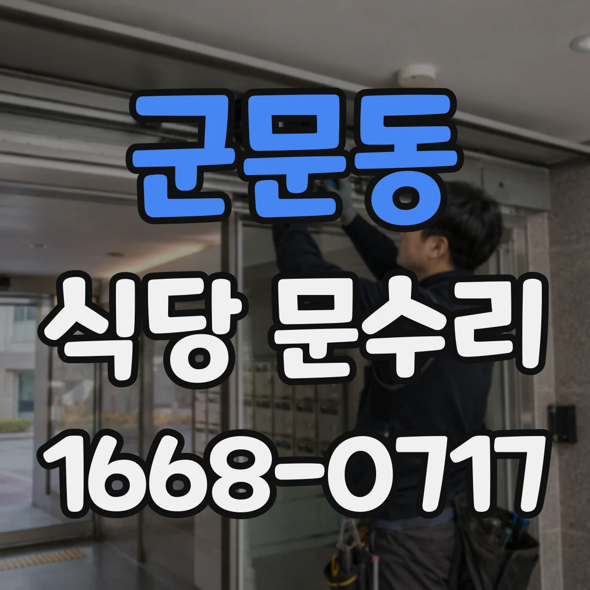 군문동 식당 문수리