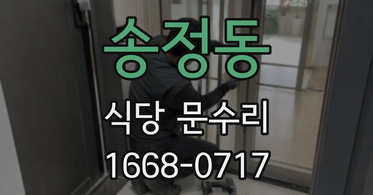 송정동 식당 문수리