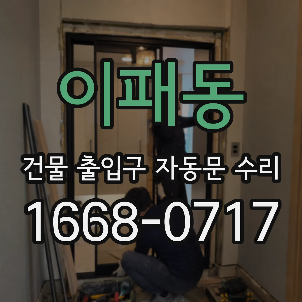 이패동 건물 출입구 자동문 수리 비상정지 버튼·회로 점검 후 안전복귀 안내