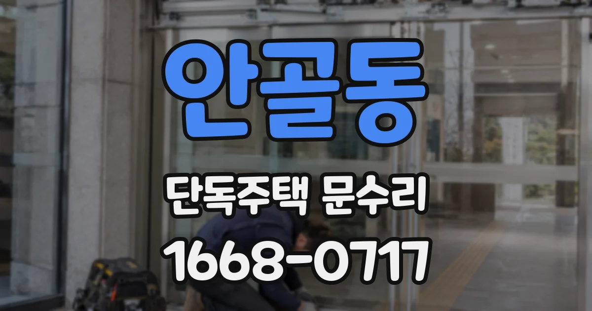 안골동 단독주택 문수리