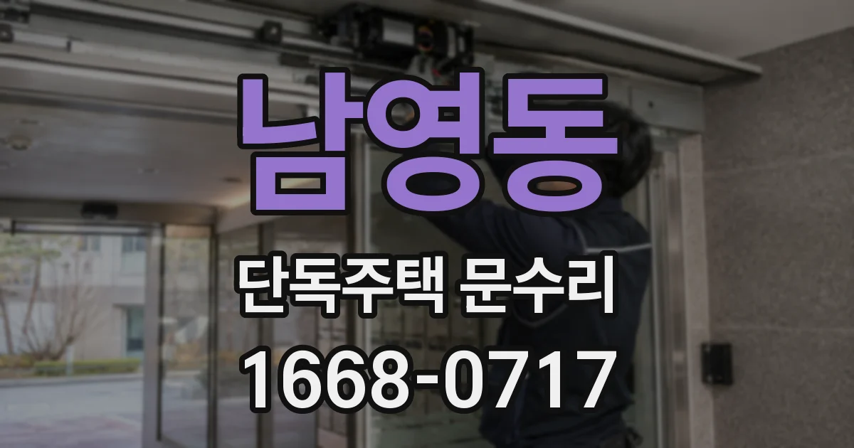 남영동 단독주택 문수리