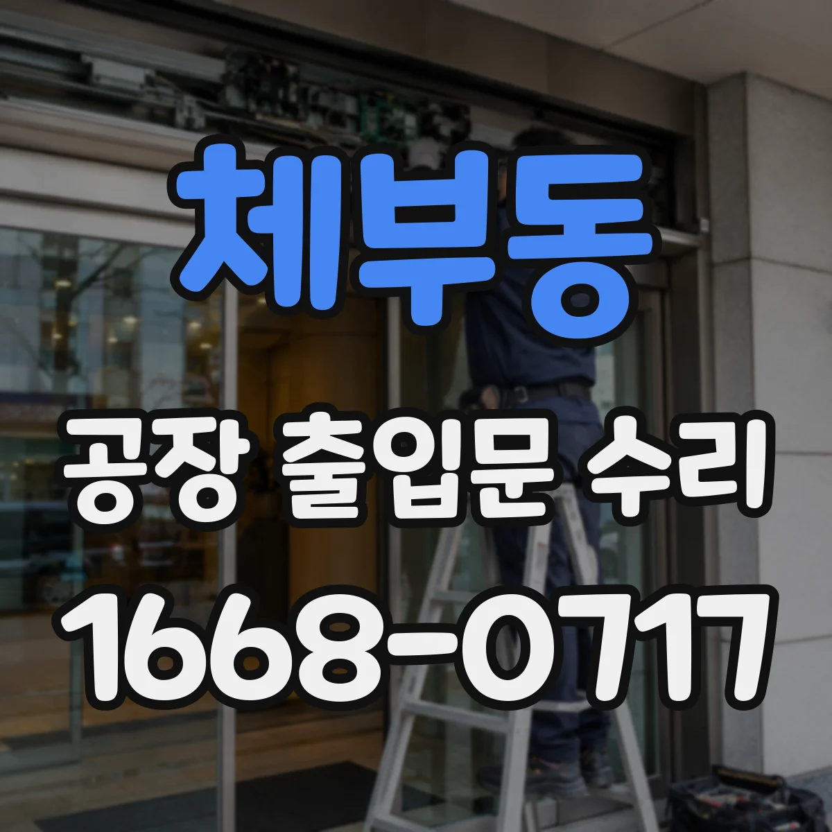 체부동 공장 출입문 수리 모터 과부하로 멈춘 경우 진단
