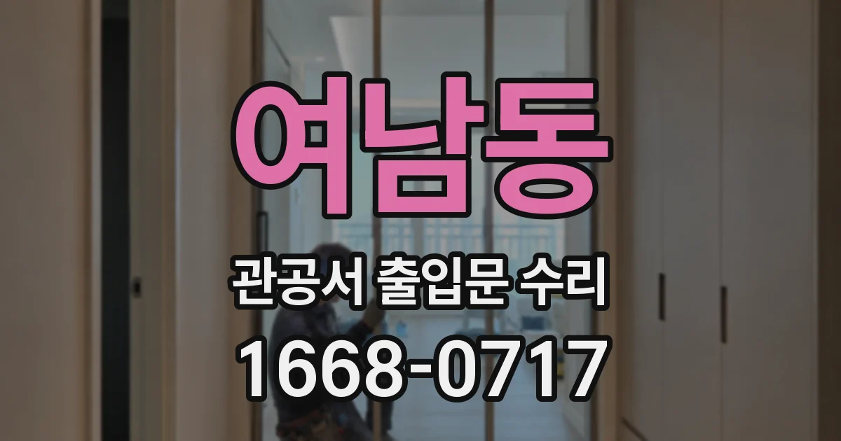 여남동 관공서 출입문 수리