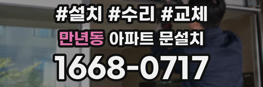 만년동 아파트 문설치