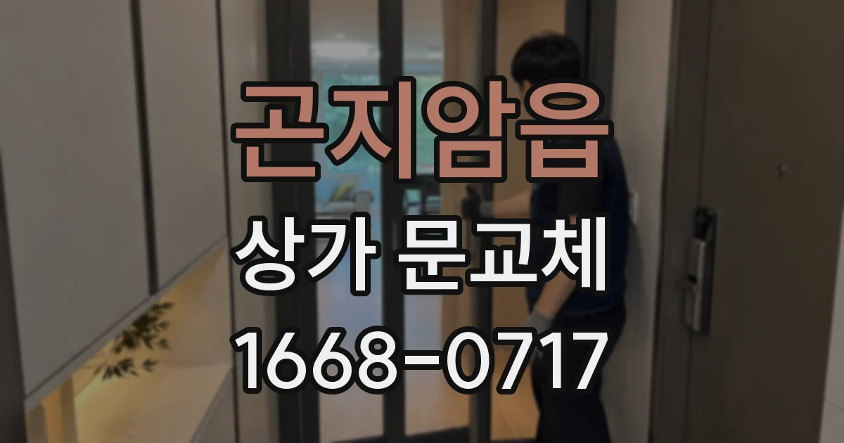 곤지암읍 상가 문교체