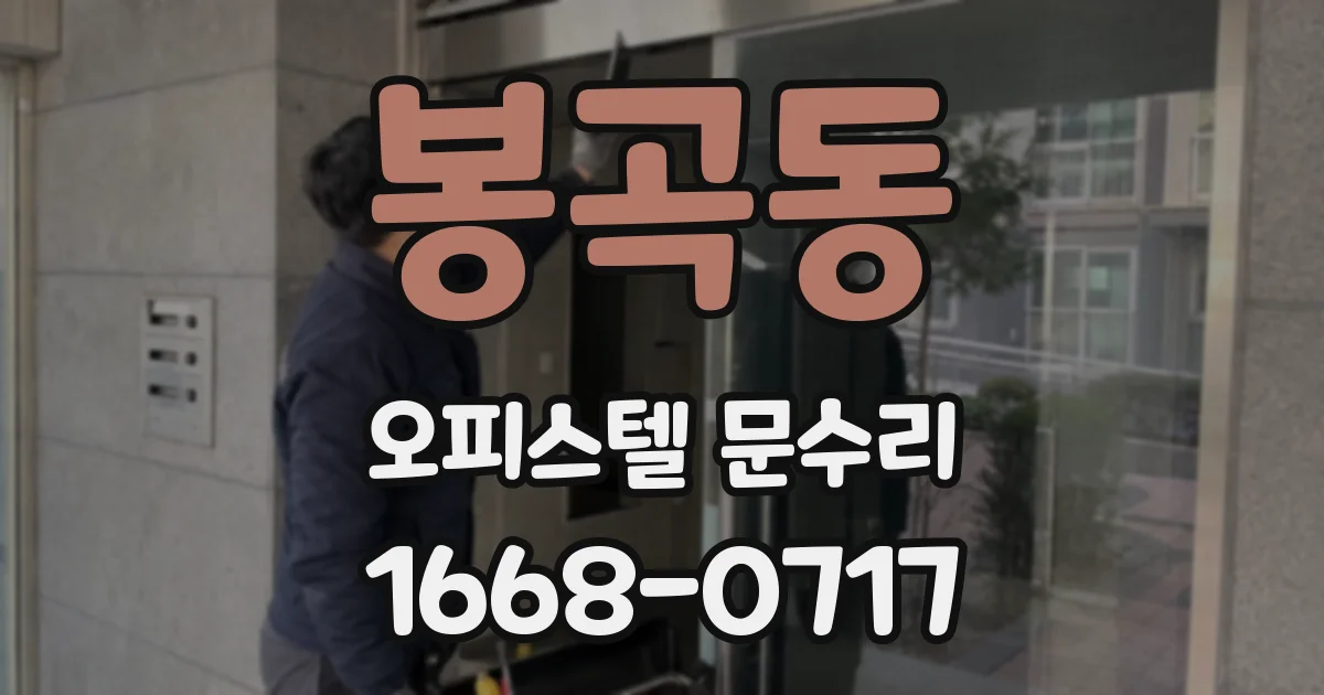 봉곡동 오피스텔 문수리