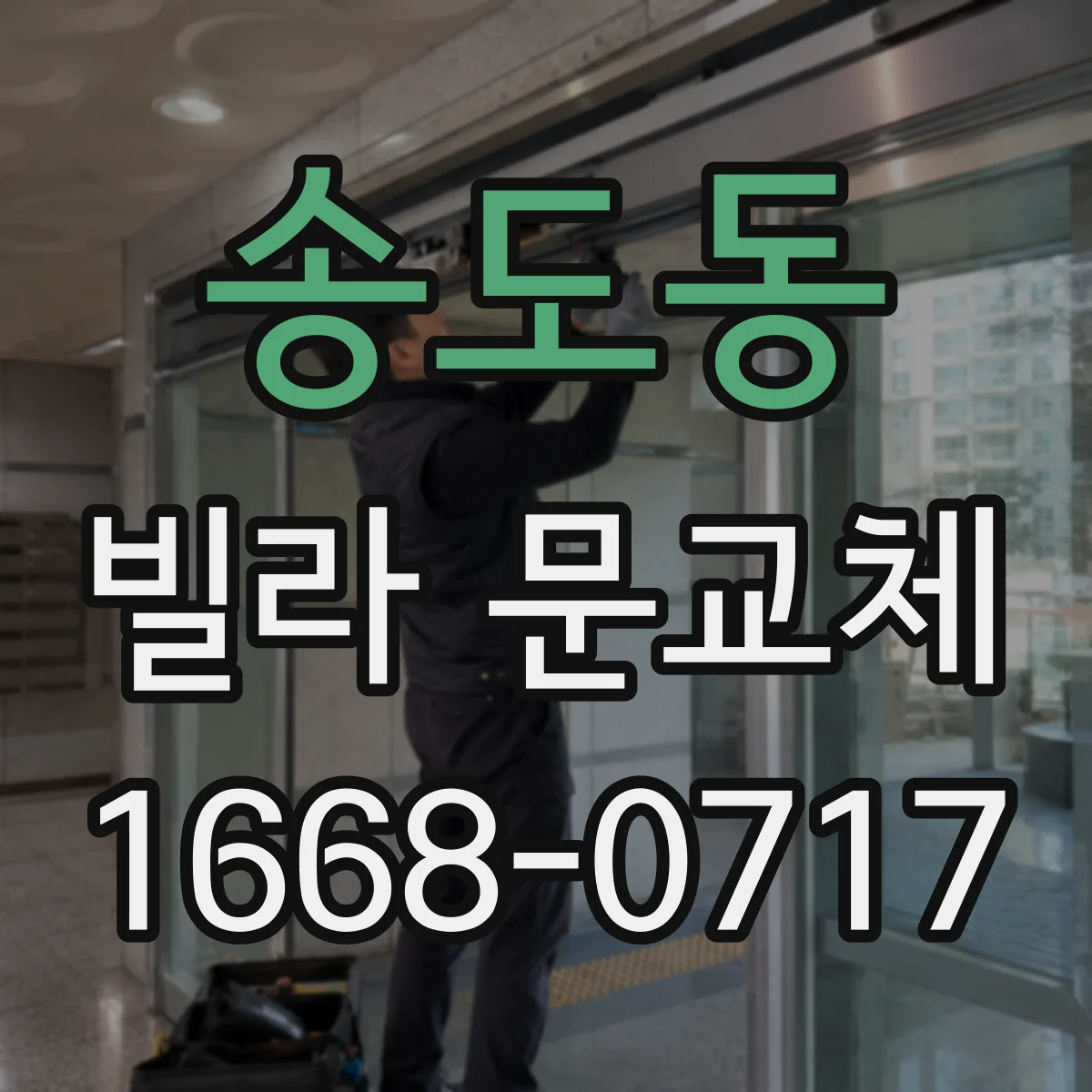 송도동 빌라 문교체