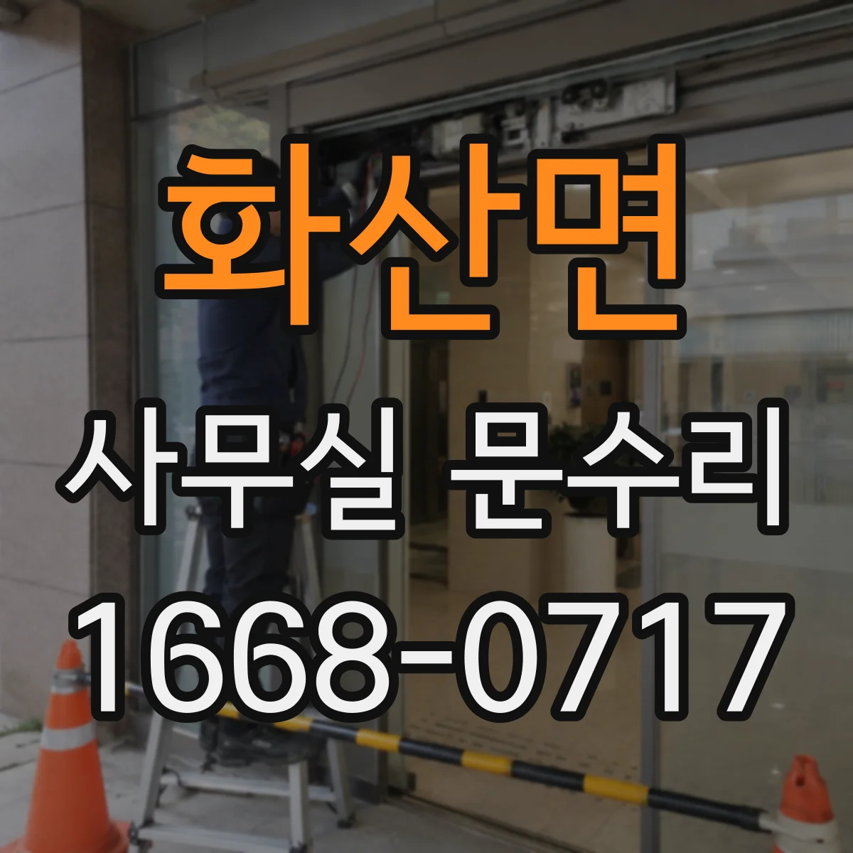 화산면 사무실 문수리 침수 뒤 갈라진 문짝 하부 보수