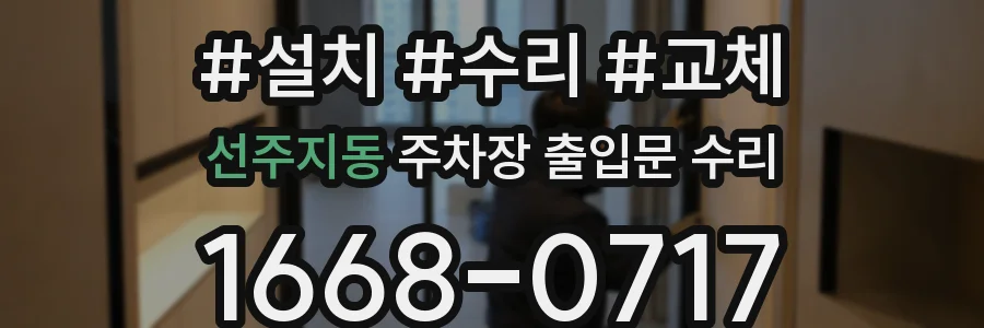 선주지동 주차장 출입문 수리