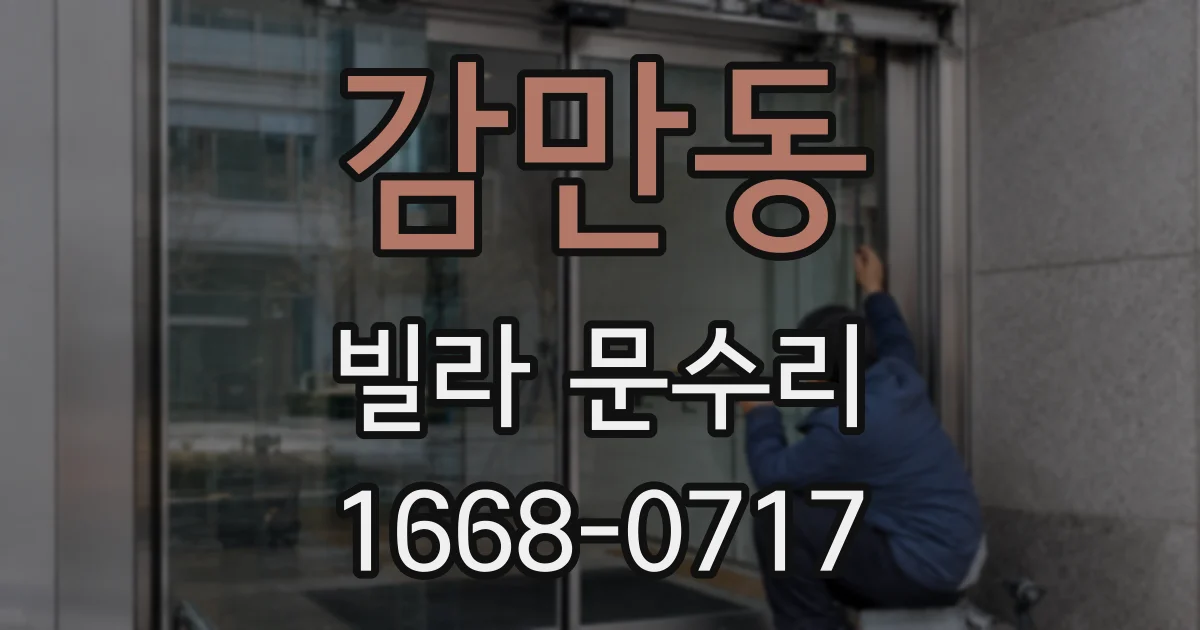 감만동 빌라 문수리
