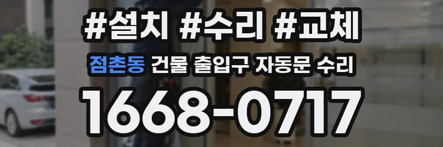 점촌동 건물 출입구 자동문 수리