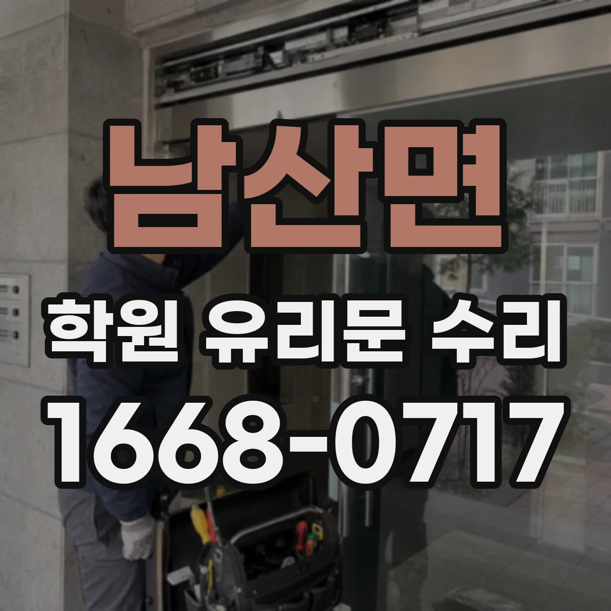 남산면 학원 유리문 수리