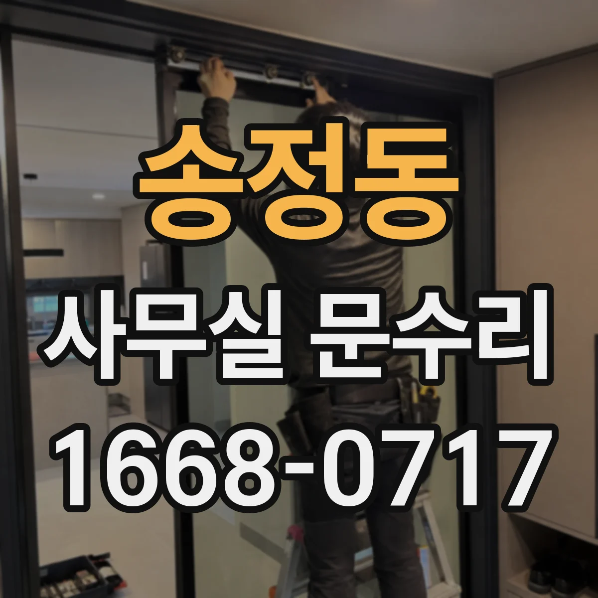 송정동 사무실 문수리