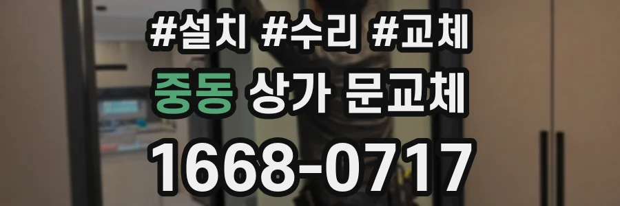 중동 상가 문교체