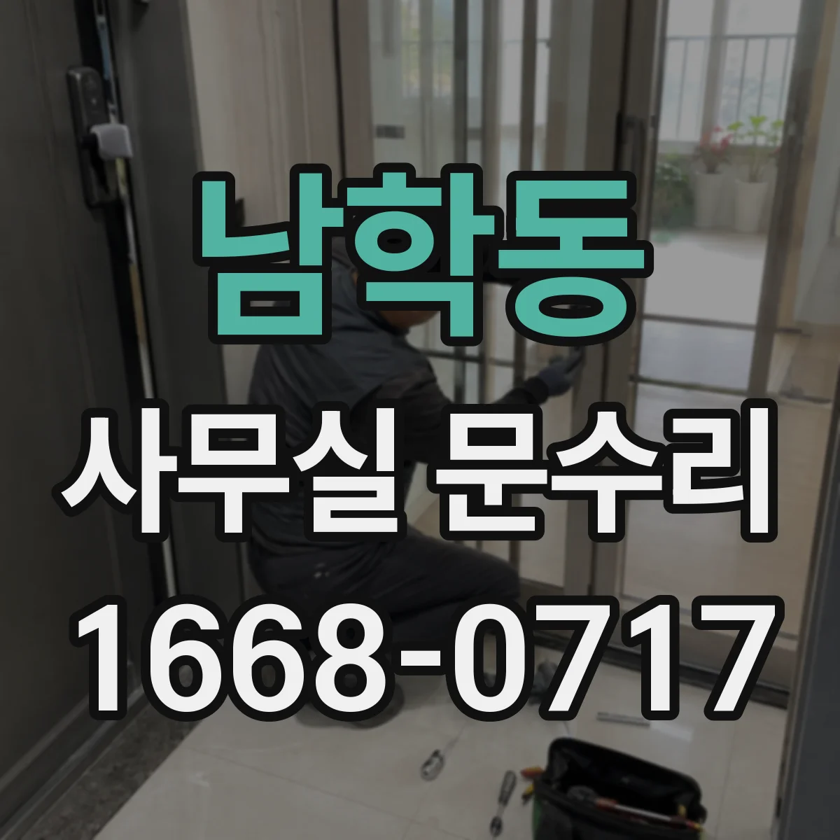 남학동 사무실 문수리 방음문 경첩·힌지 마모가 만드는 문제