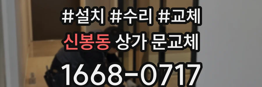 신봉동 상가 문교체