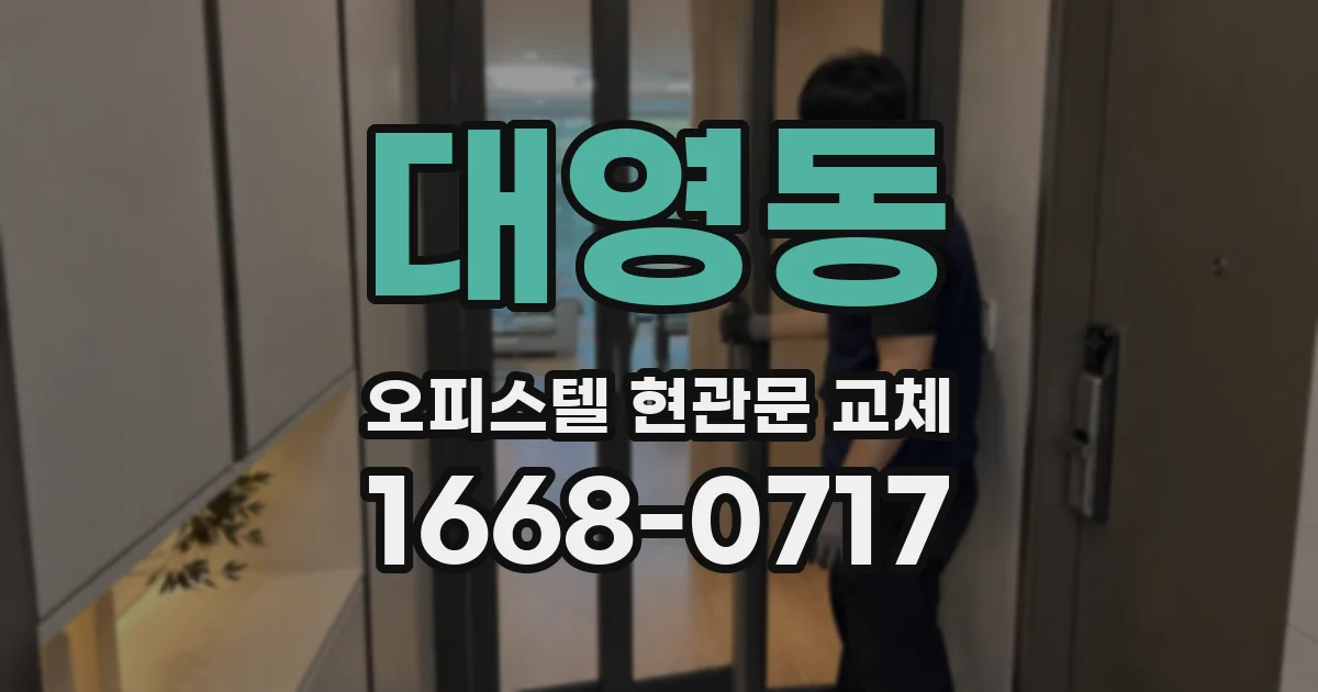 대영동 오피스텔 현관문 교체