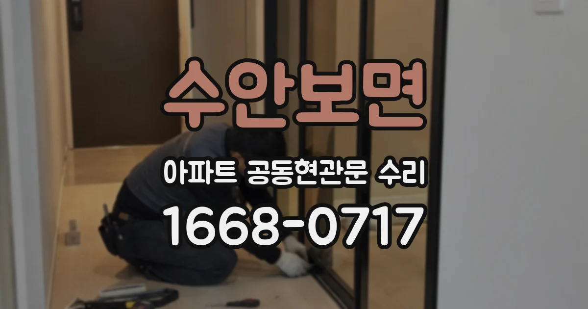수안보면 아파트 공동현관문 수리