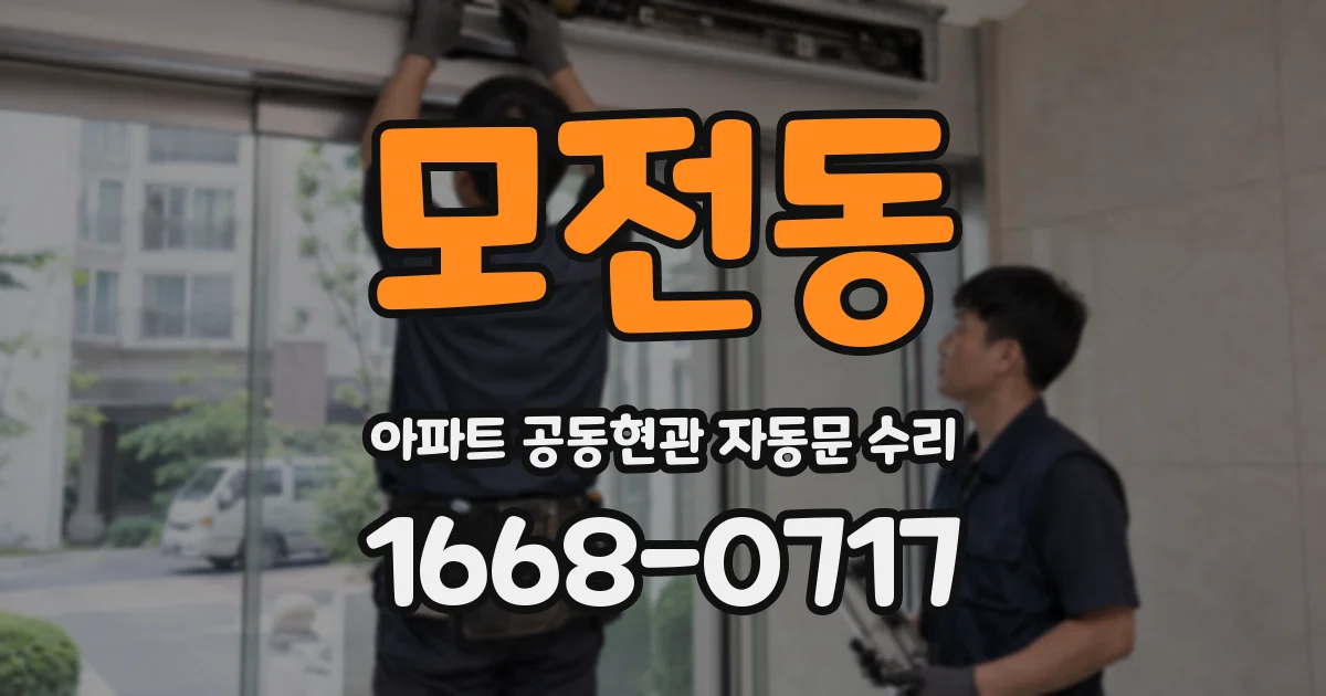 모전동 아파트 공동현관 자동문 수리