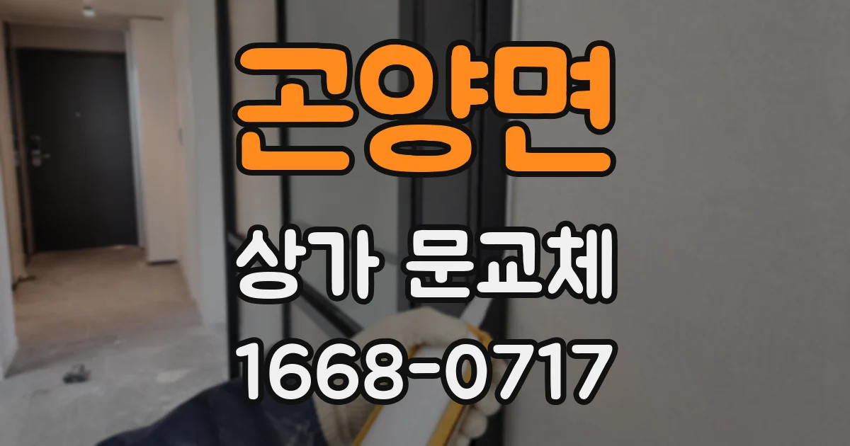 곤양면 상가 문교체