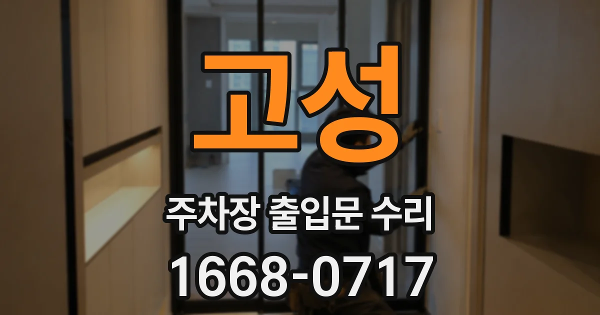 고성 주차장 출입문 수리