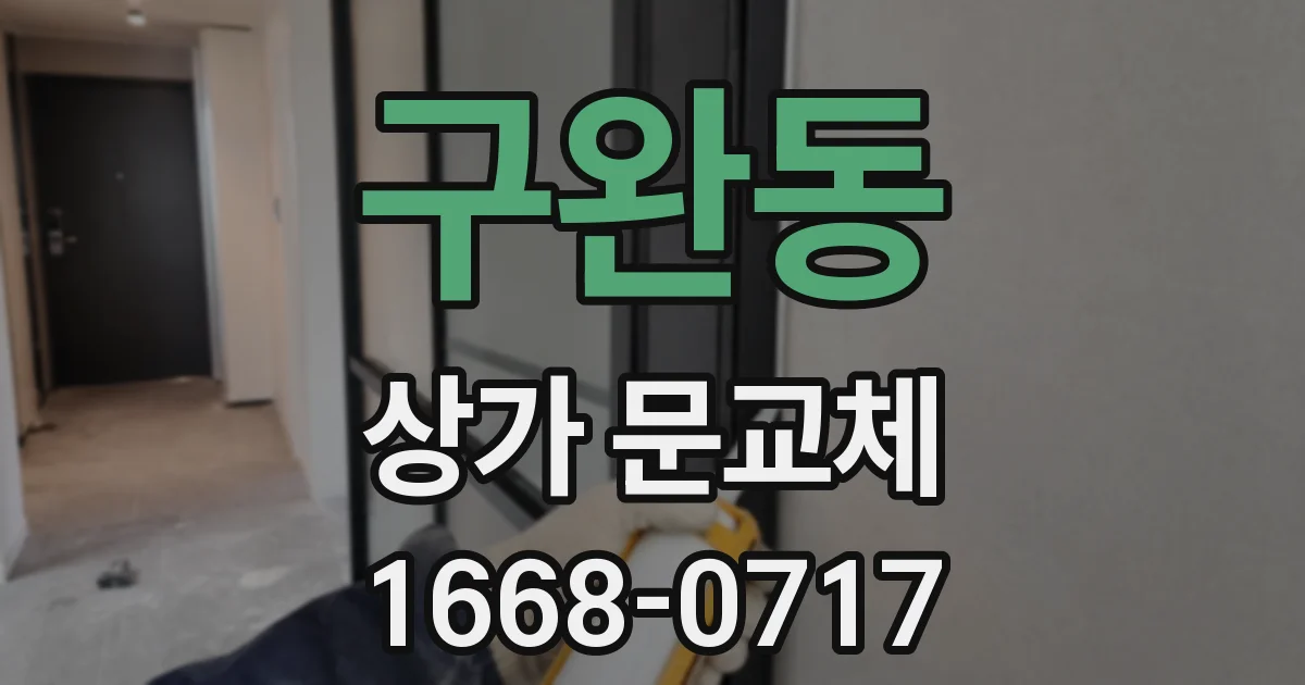구완동 상가 문교체