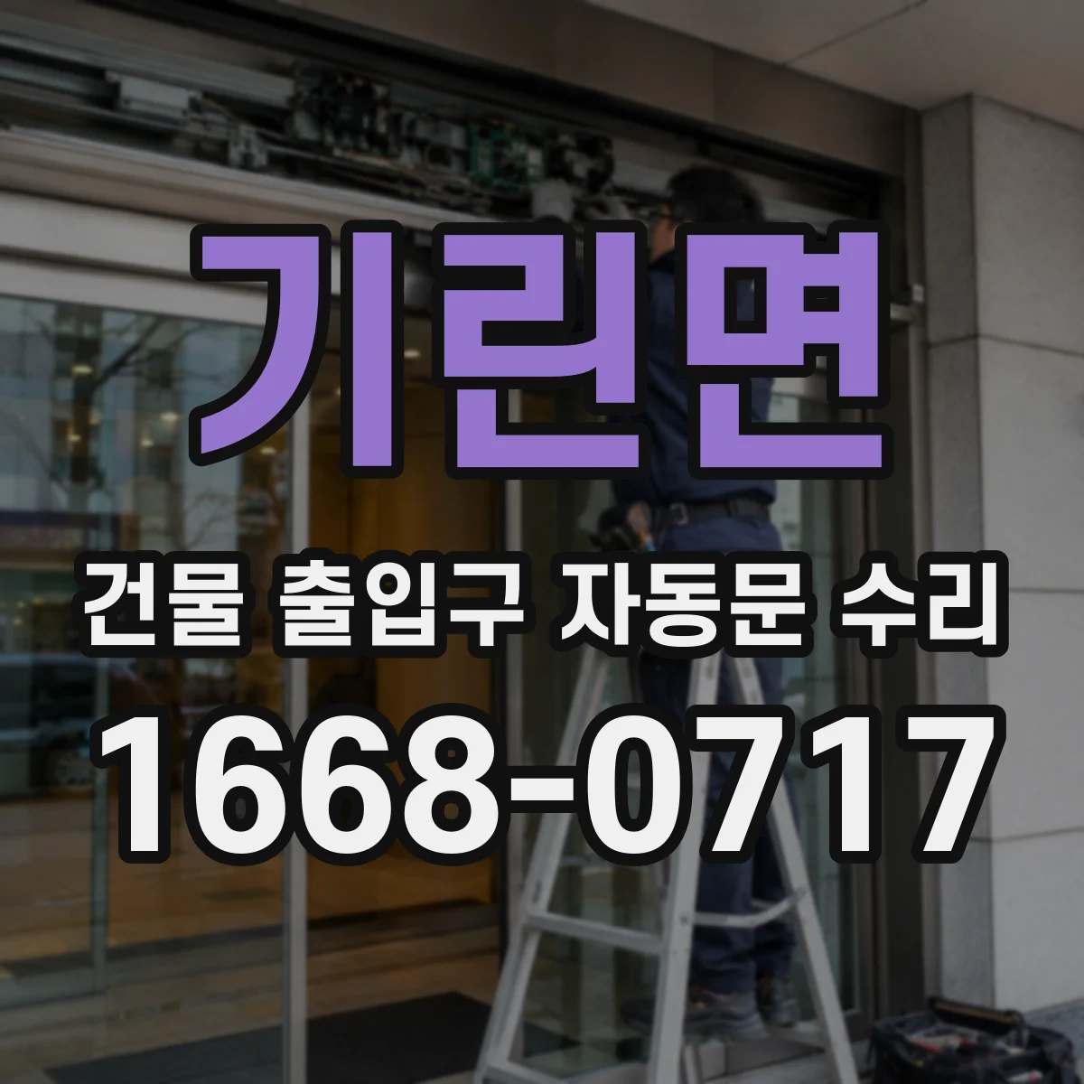 기린면 건물 출입구 자동문 수리