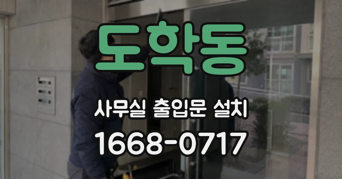 도학동 사무실 출입문 설치