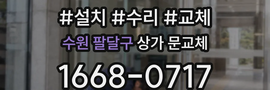 수원 팔달구 상가 문교체