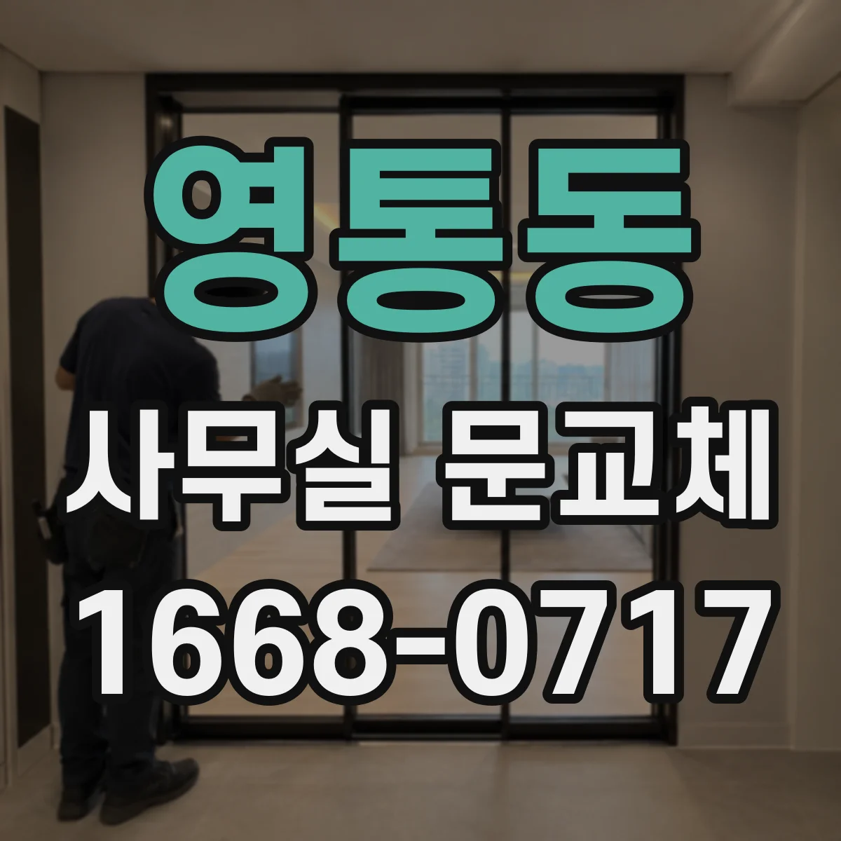 영통동 사무실 문교체