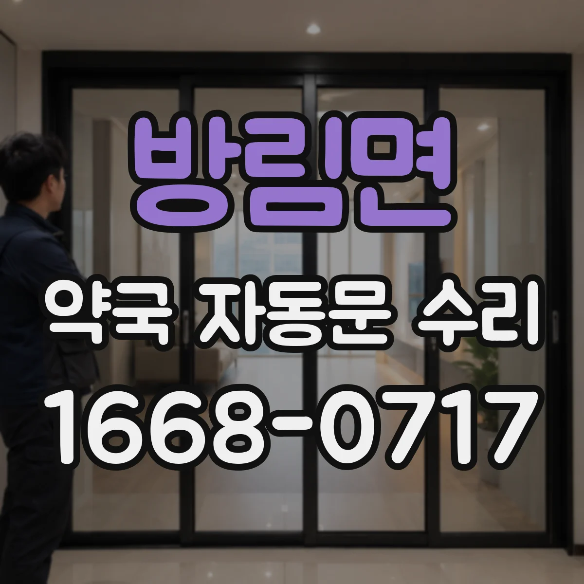 방림면 약국 자동문 수리