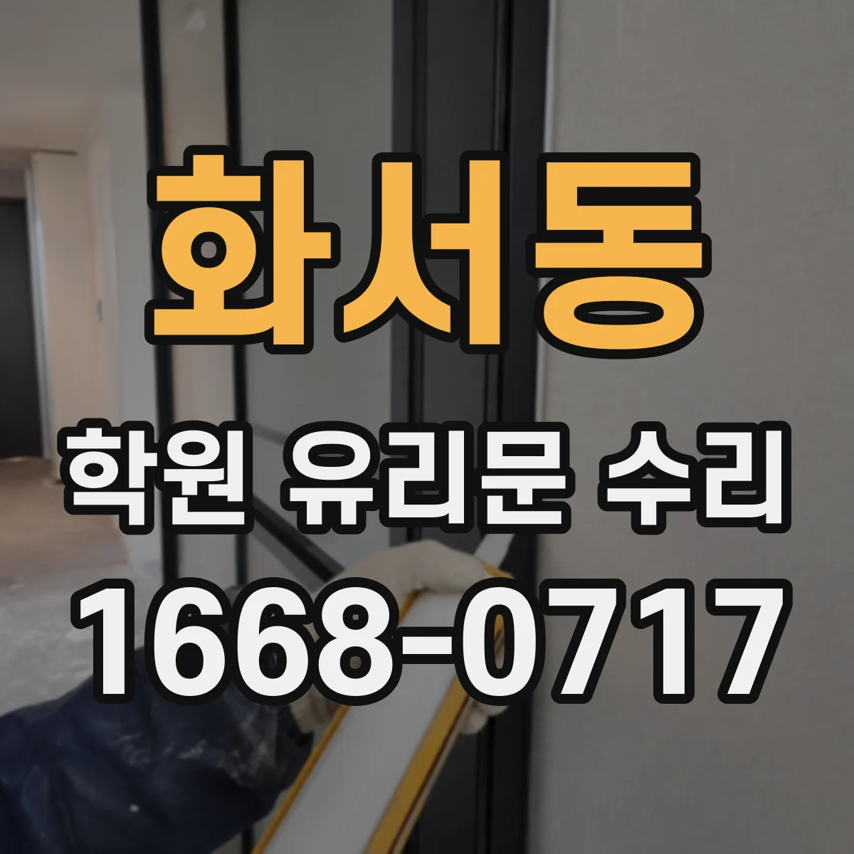 화서동 학원 유리문 수리