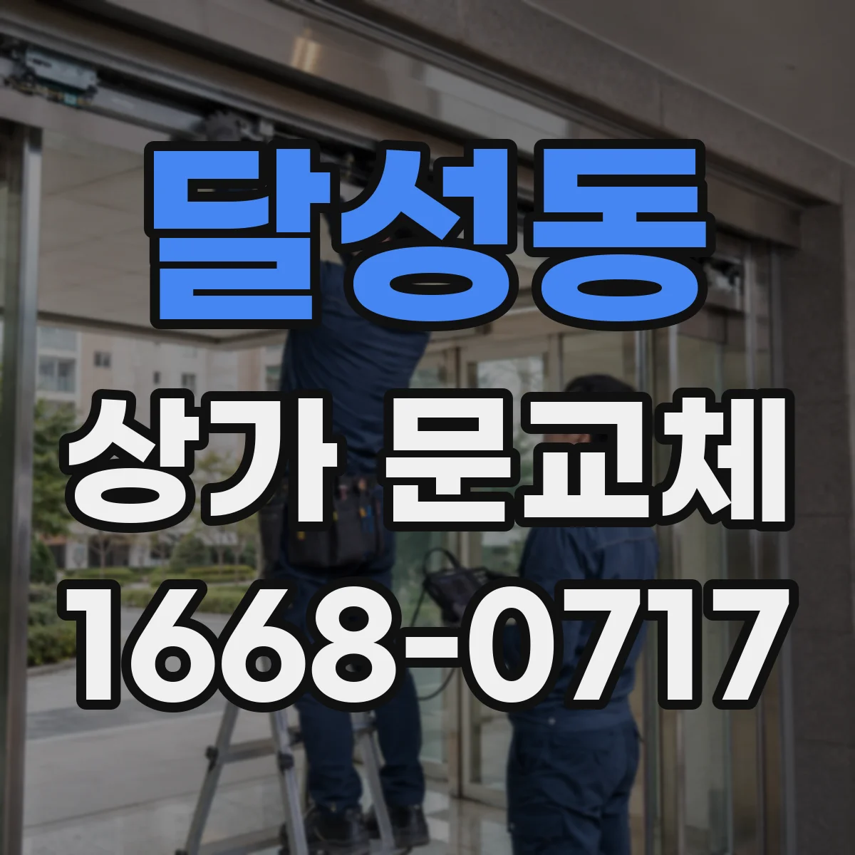 달성동 상가 문교체
