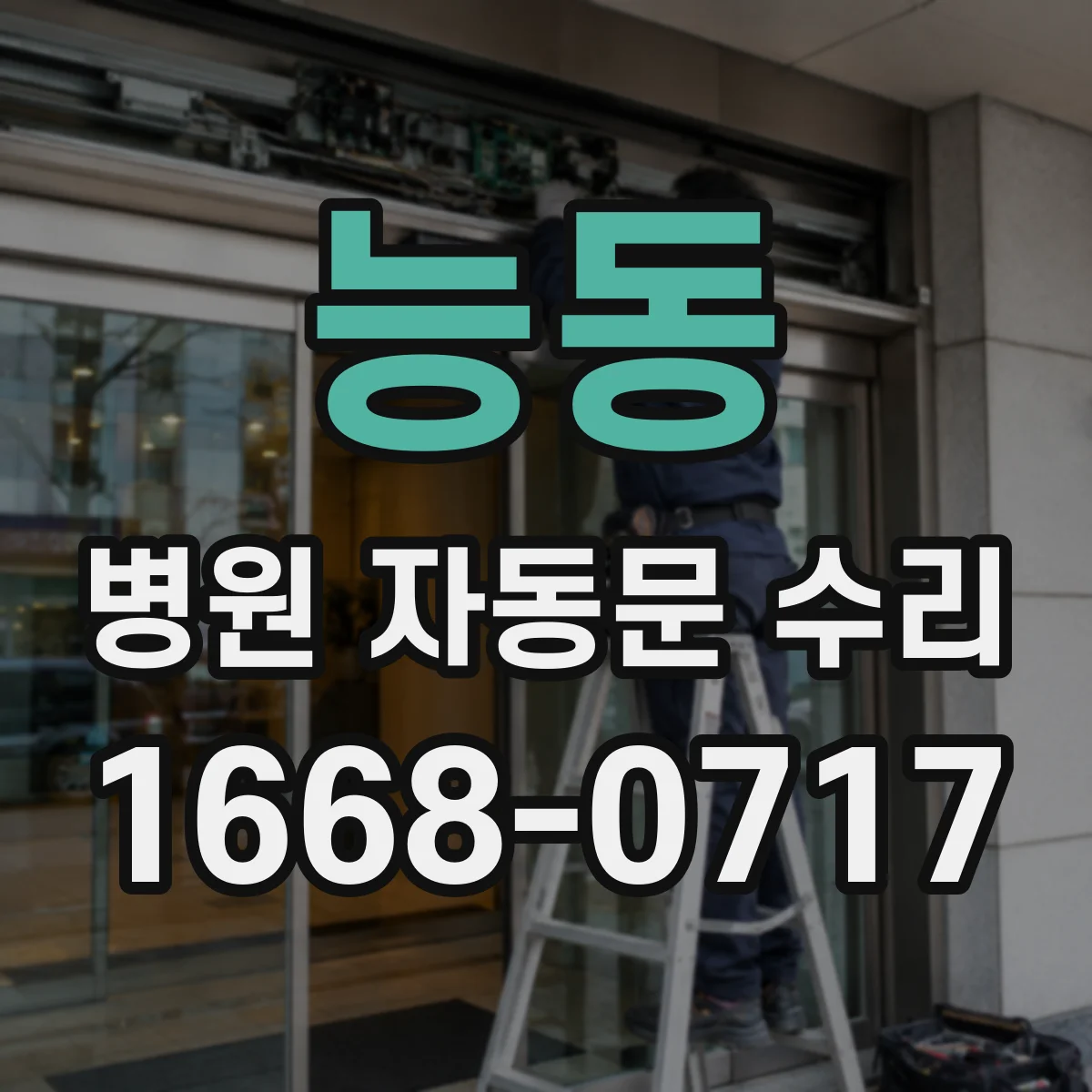 능동 병원 자동문 수리