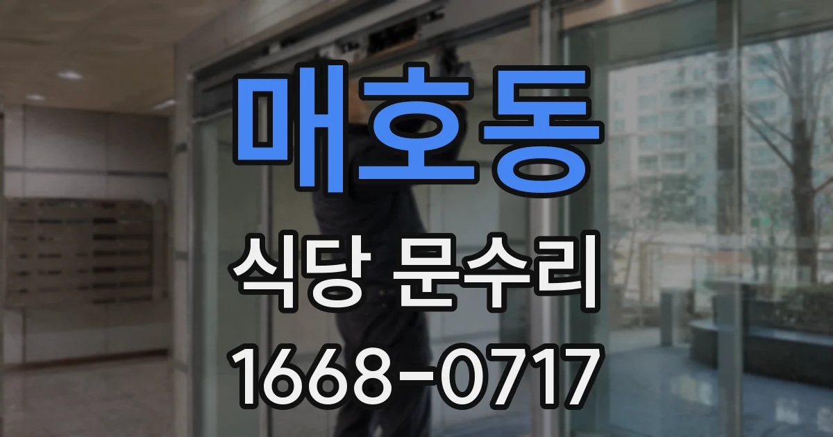 매호동 식당 문수리