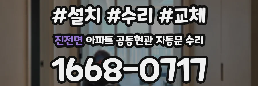 진전면 아파트 공동현관 자동문 수리