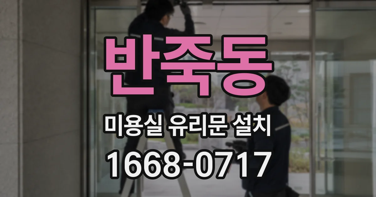 반죽동 미용실 유리문 설치