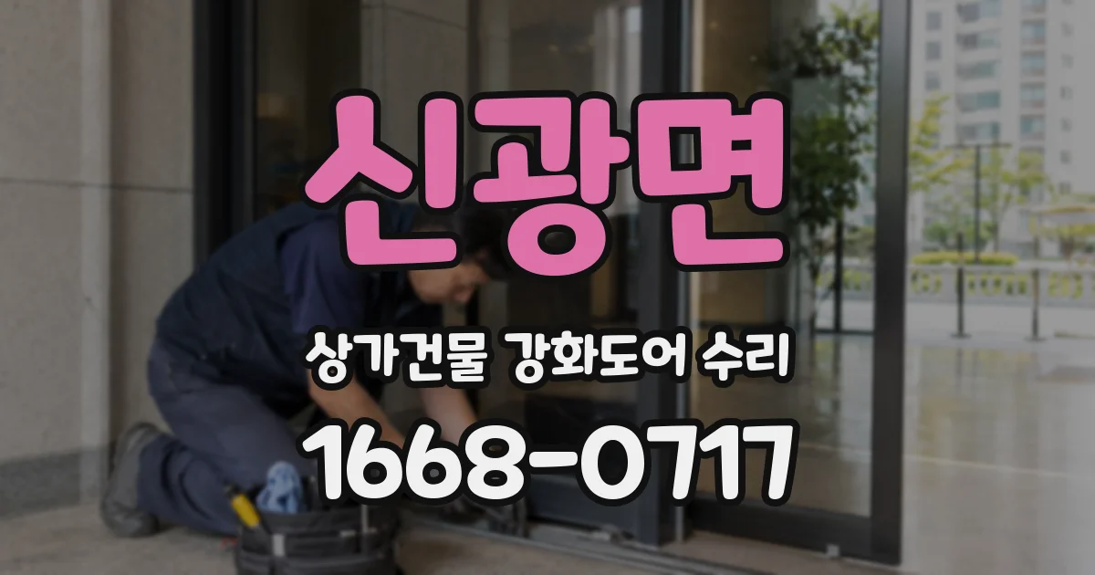 신광면 상가건물 강화도어 수리