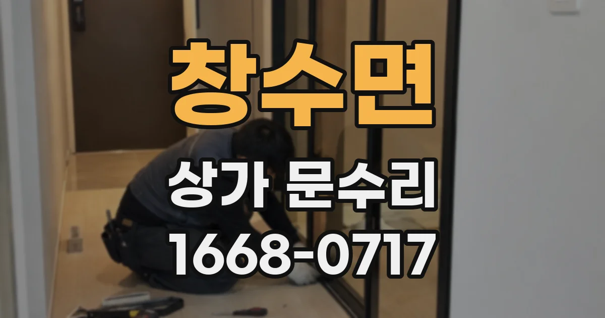 창수면 상가 문수리