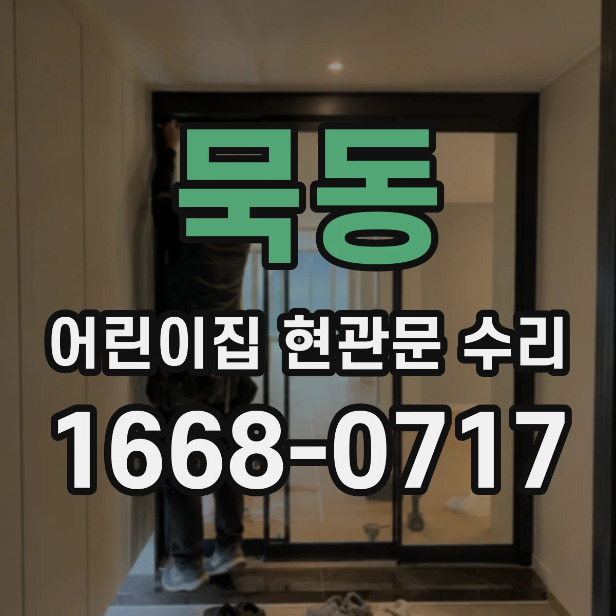 묵동 어린이집 현관문 수리