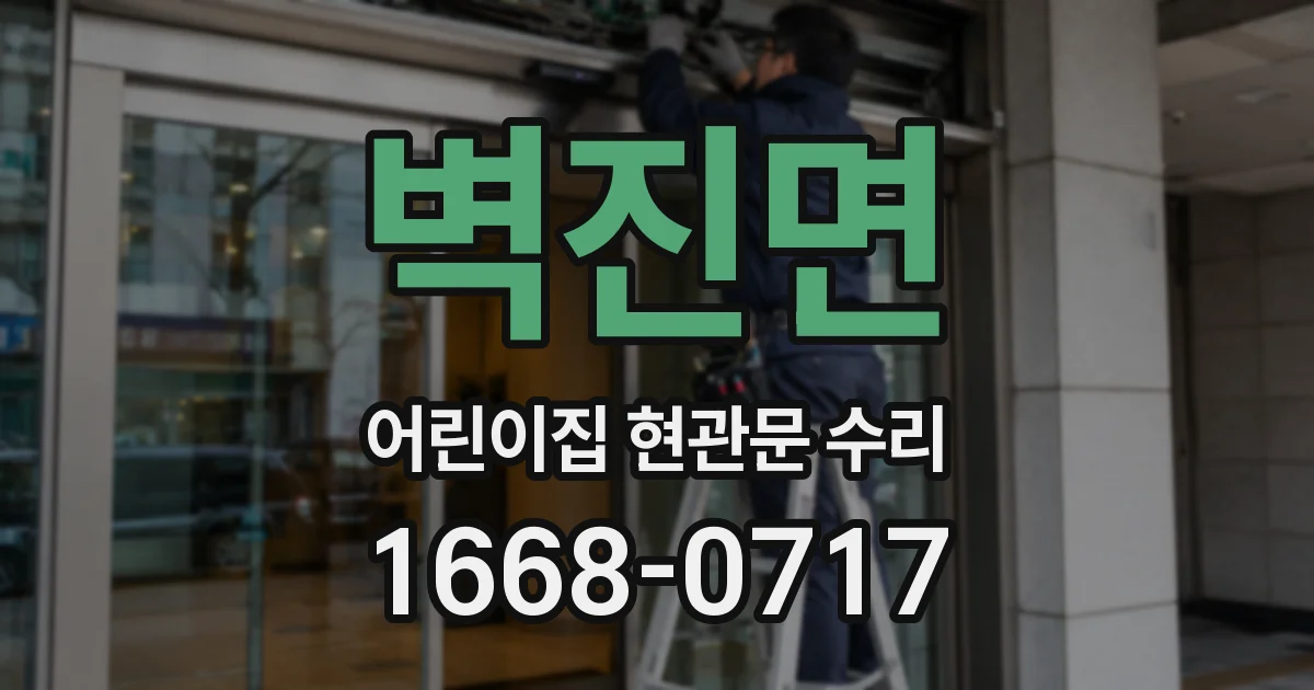 벽진면 어린이집 현관문 수리