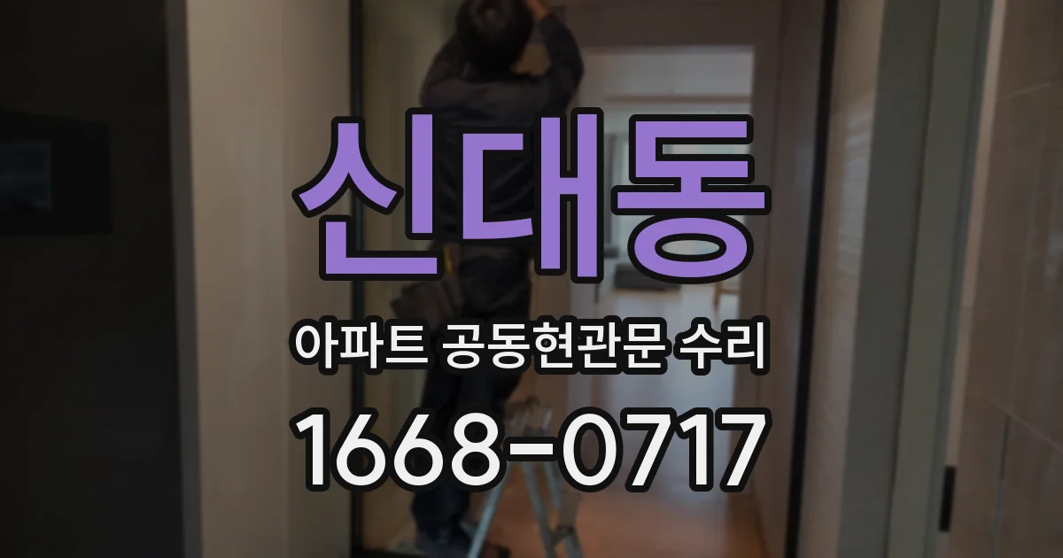신대동 아파트 공동현관문 수리