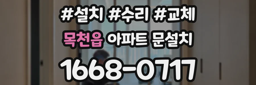 목천읍 아파트 문설치