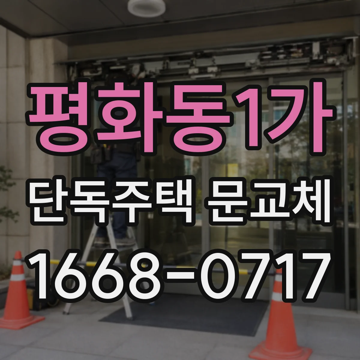 평화동1가 단독주택 문교체