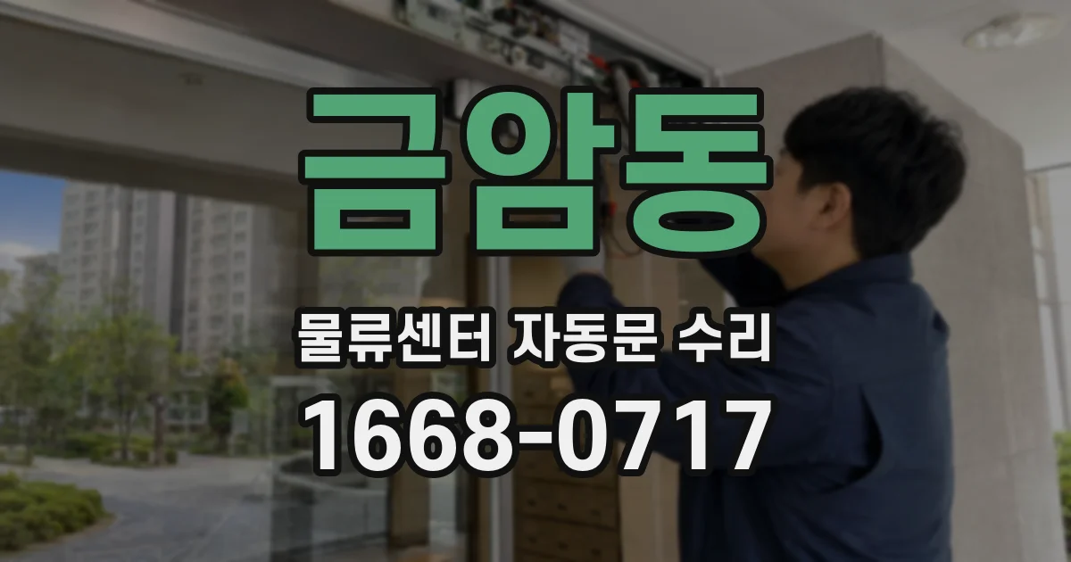 금암동 물류센터 자동문 수리